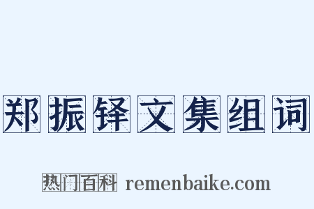 郑振铎文集组词是什么意思的图片